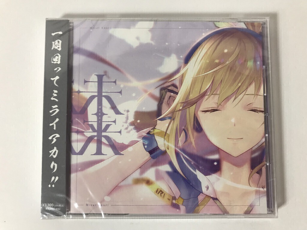 TN776 ミライアカリ / 未来 通常盤 / 未開封 【CD】 1108拍卖