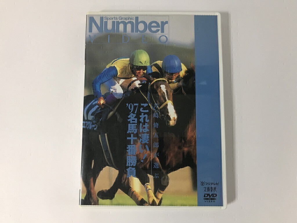 TM763 競馬 / 井崎脩五郎が選ぶ これは凄い! ’97名馬十番勝負 【DVD】 926拍卖