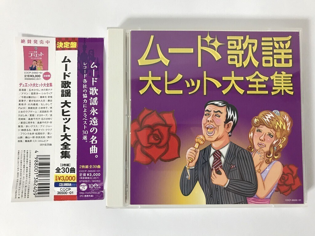 TO547 都はるみ / 宮崎雅 他 / ムード歌謡大ヒット大全集 【CD】 1230拍卖