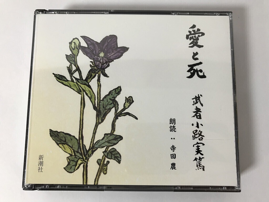 TO206 武者小路実篤 / 寺田豊 / 愛と死 【CD】 1211拍卖