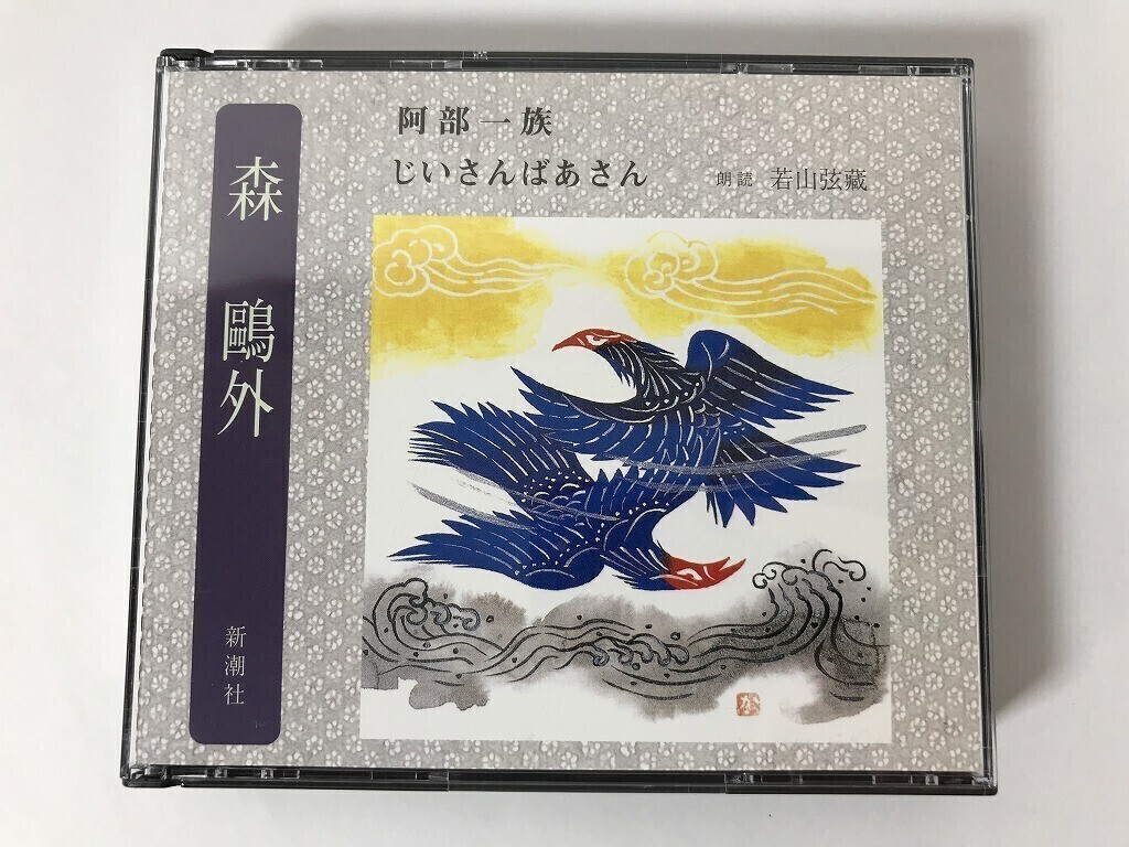 TO204 森?外 / 若山弦蔵 / 阿部一族 じいさんばあさん 【CD】 1211拍卖