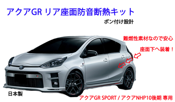 トヨタ アクア GRスポーツ アクアNHP10後期 用 リア座面防音断熱キット拍卖