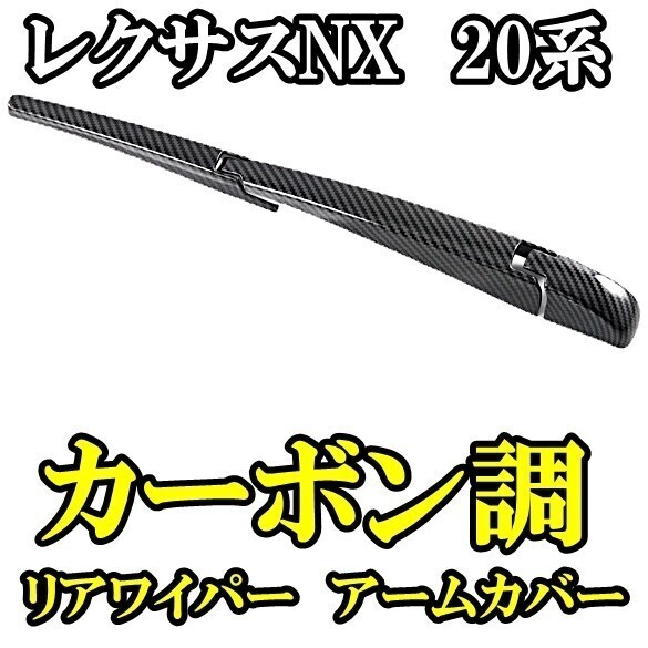 即決新品/レクサス 20系 NX250 NX350 NX350h NX450h カーボン調 リアワイパーカバー アームカバー アクセサリー ドレスアップ拍卖