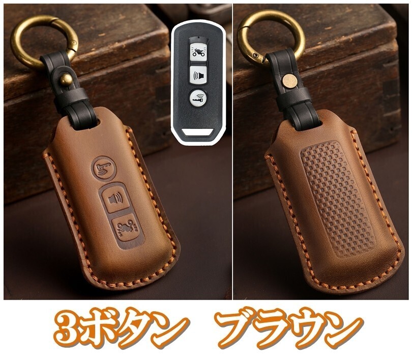 即決新品 ホンダ バイク用 茶本革 レザー ツートン キーケース キーカバー PCX125 JF81 JF84 PCX150 KF30 フォルツァ250 125 ADV150 X-ADV拍卖