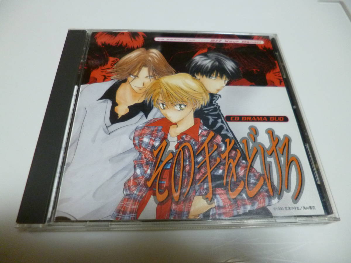 ☆レア!CDドラマ DUO アルバム「その手をどけろ」原作 克本かさね拍卖