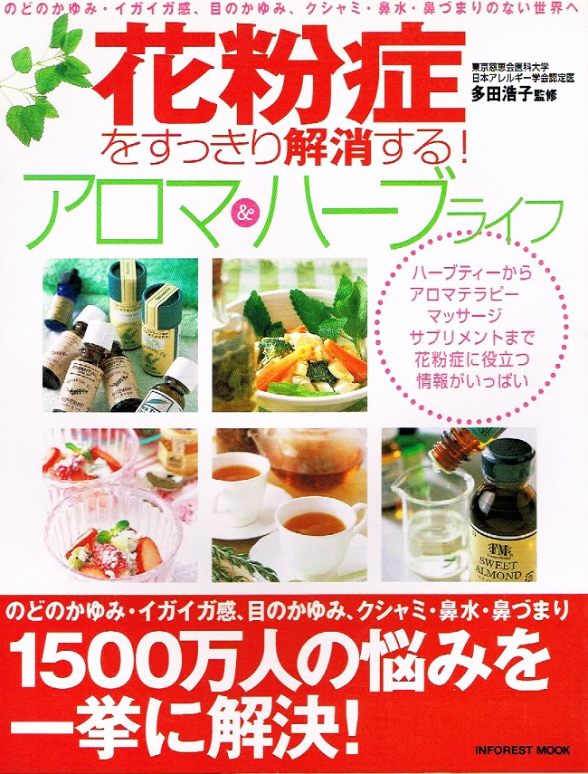 花粉症をすっきり解消する! アロマ&ハーブライフ 【ムック本】拍卖
