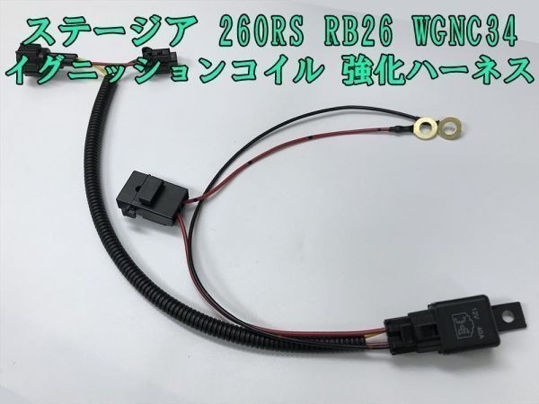 【ステージア 260RS IGコイル 強化 ハーネス】 ◇国内製造◇ 送料込 VRB26 WGNC34 イグニッションコイル 電源 バッテリー直結拍卖