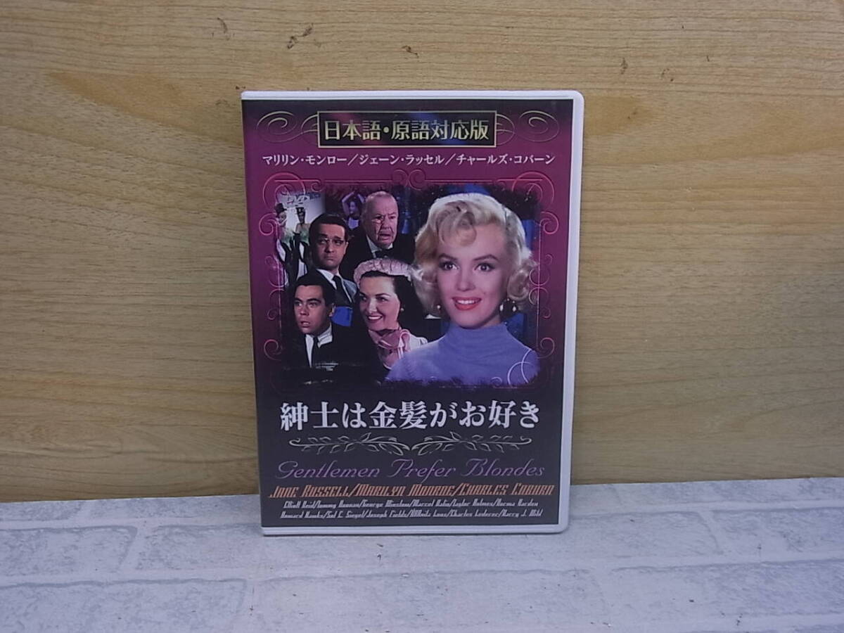 〓AC/199●洋画DVD☆紳士は金髪がお好き☆マリリン・モンロー拍卖