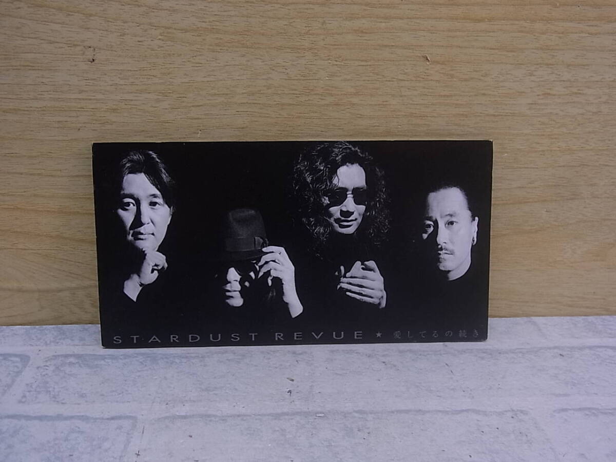 〓AC/272●邦楽CD☆愛してるの続き☆スターダストレビュー拍卖