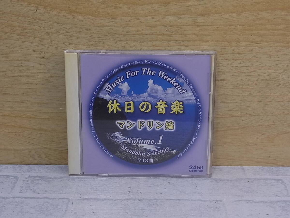 〓AC/355●音楽CD☆休日の音楽 Vol.1 マンドリン編☆Music For The Weekend拍卖