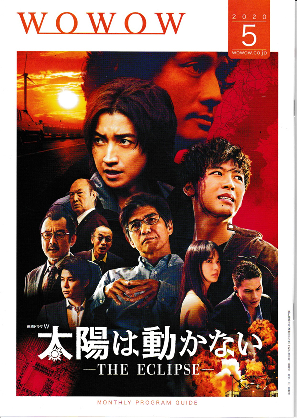 ★WOWOW/マンスリー・プログラム・ガイド|2020年5月号|藤原竜也 竹内涼真 多部未華子 市原隼人大原櫻子 GLAY 大谷亮平 拍卖