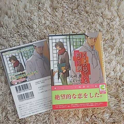 文庫 アナタの見ている向こう側 火崎勇 SSペーパー付き拍卖