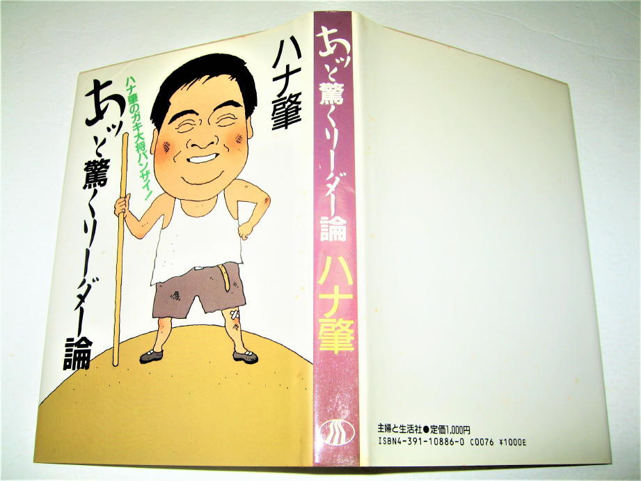 ◇【芸能】サイン入り◆あッと驚くリーダー論・ハナ肇・1985/初版◆クレージーキャッツ◆シャボン玉ホリデー 植木等 谷啓◆ドリフターズ拍卖
