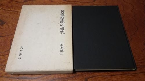 即決 神道祭祀の研究 岩本徳一 角川書店拍卖