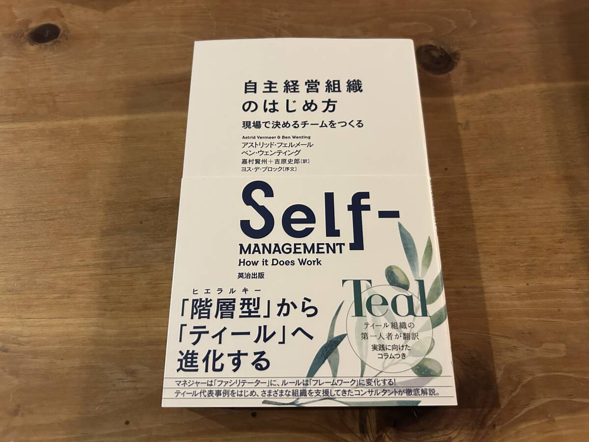 自主経営組織のはじめ方 現場で決めるチームをつくる拍卖