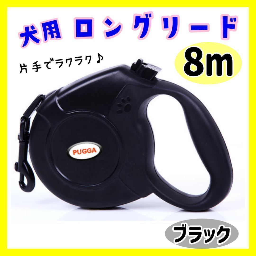 【ブラック】犬 ロングリード 自動巻き取り 伸縮 大型犬 伸びる 小型犬 中型 お出かけ 滑り止め 散歩 夜の反射 操作簡単拍卖