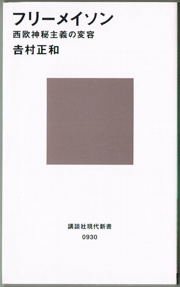 103* フリーメイソン 吉村正和 講談社現代新書拍卖