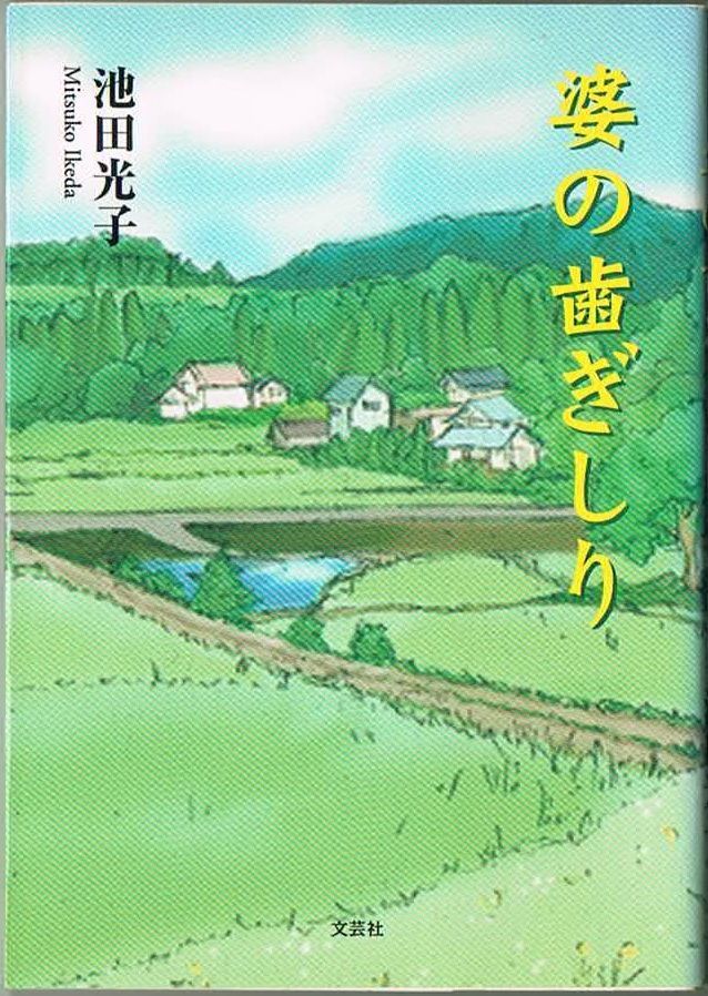 105* 婆の歯ぎしり 池田光子 文庫拍卖