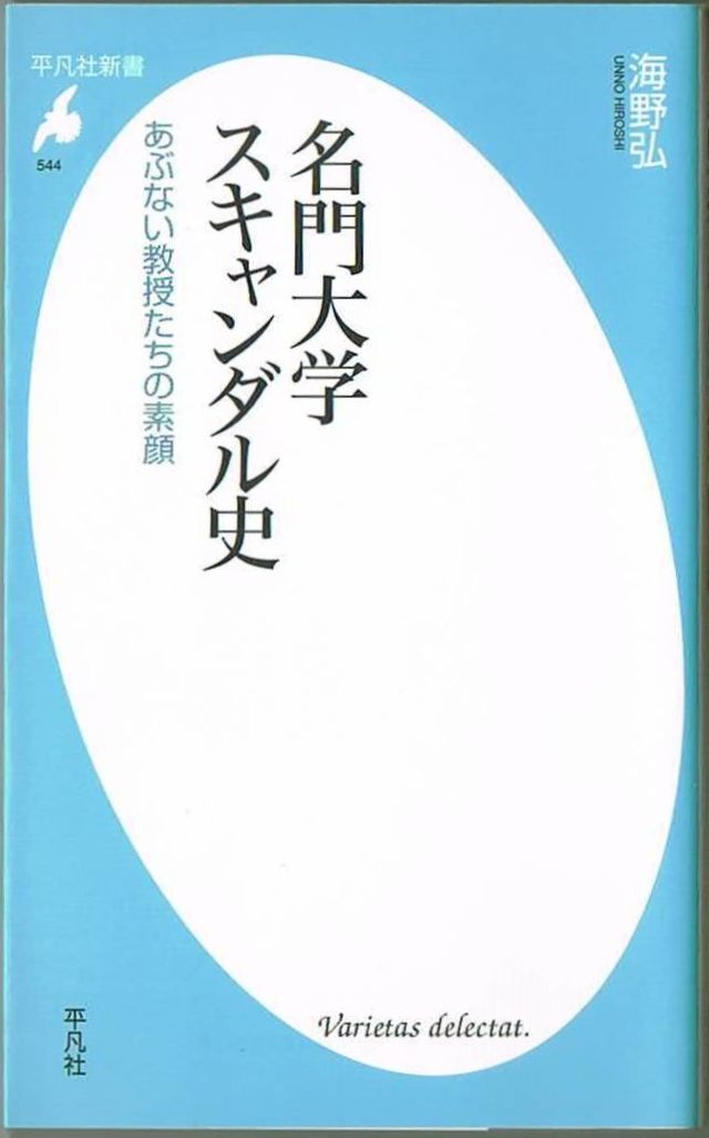 106* 名門大学スキャンダル史 あぶない教授たちの素顔 海野弘 平凡社新書拍卖