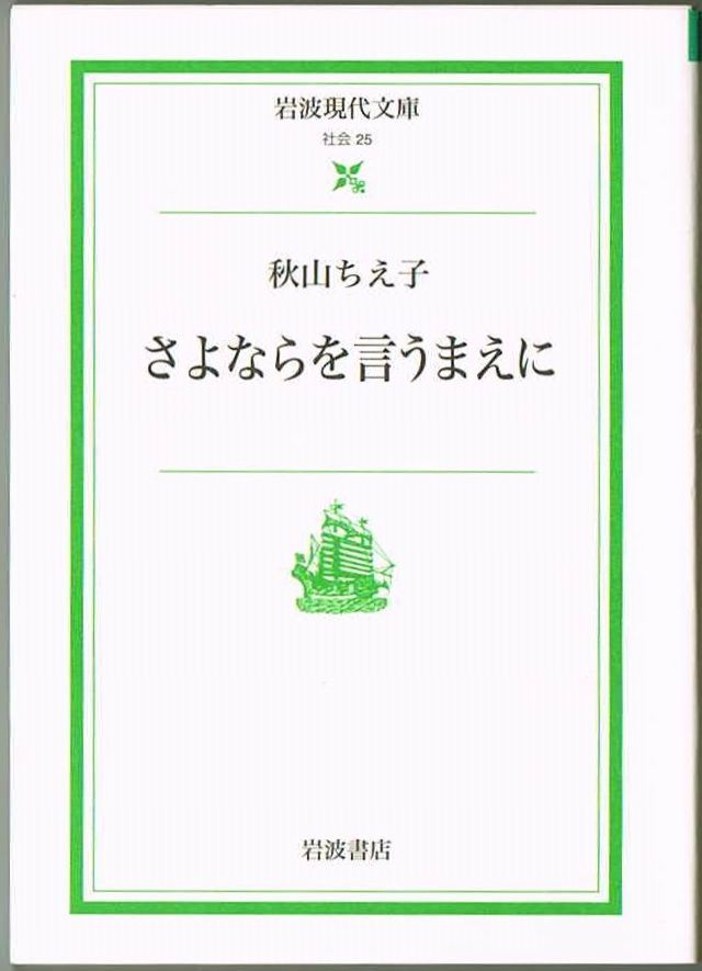 102* さよならを言うまえに 秋山ちえ子 岩波現代文庫 微ヤケあり拍卖