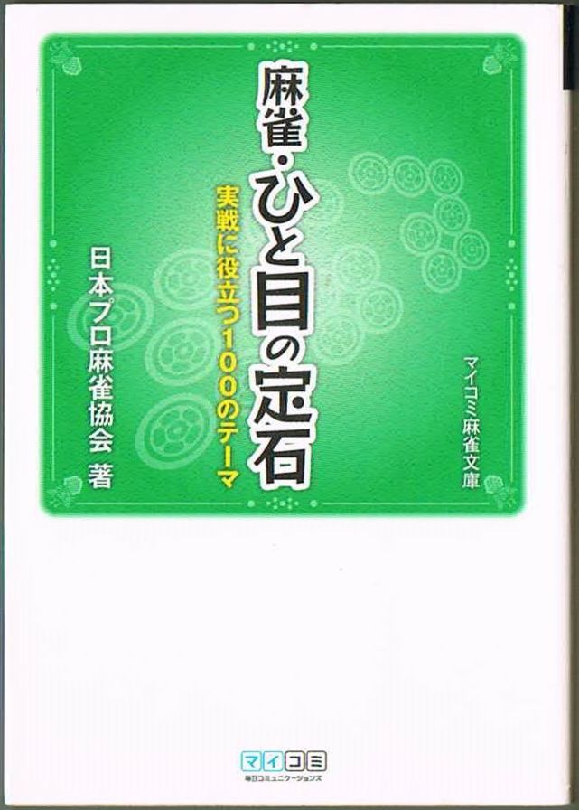 105* 麻雀・ひと目の定石 日本プロ麻雀協会 マイコミ麻雀文庫拍卖