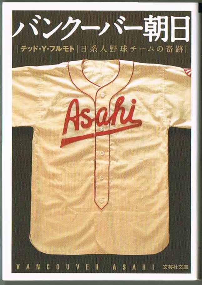 105* バンクーバー朝日~日系人野球チームの奇跡~ テッド・Y・フルモト 文芸社文庫拍卖