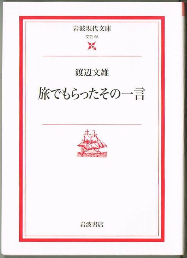 102* 旅でもらったその一言 渡辺文雄 岩波現代文庫 微ヤケあり拍卖