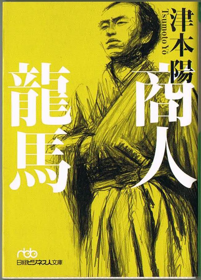 103* 商人龍馬 津本陽 日経ビジネス人文庫拍卖