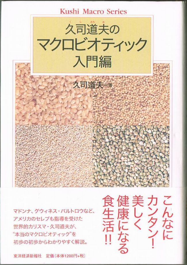 211* 久司道夫のマクロビオティック 入門編 東洋経済新報社拍卖