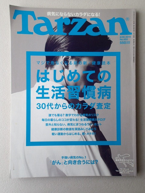 ★ターザン Tarzan 2014年8月28日号 No.655★はじめての生活習慣病 ★病気にならないカラダになる ★片岡愛之助拍卖