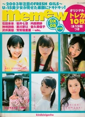 memew ミミュウ DX 03 U-15 黒川芽以 石田未来 岩井七世 芳賀優里亜 沢井美優 長澤まさみ 神崎詩織 黒川智花拍卖