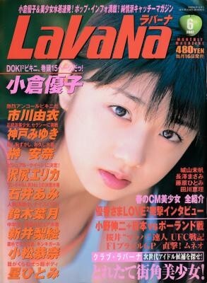 LaVana ラバーナ 2002年6月号 小倉優子 市川由衣 神戸みゆき 沢尻エリカ 石井あみ 鈴木葉月 小松恭奈 星ひとみ拍卖