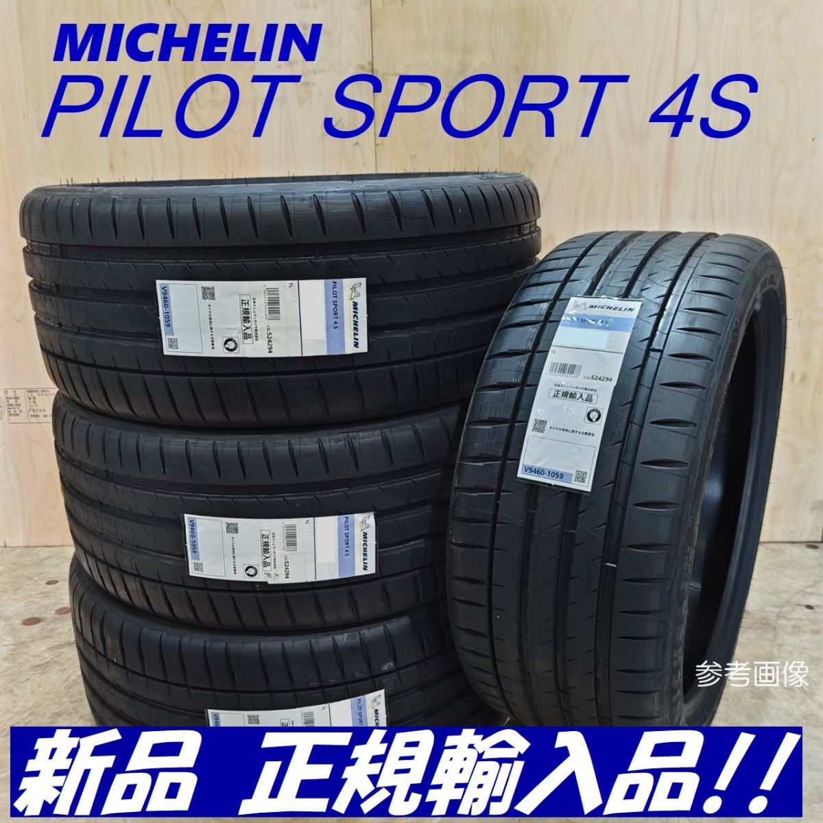 【2024年製以降 4本】ミシュラン パイロット スポーツ 4S 225/45R17 94Y XL 新品 正規輸入品 MICHELIN PILOT SPORT 4S 送料込み119800円~拍卖