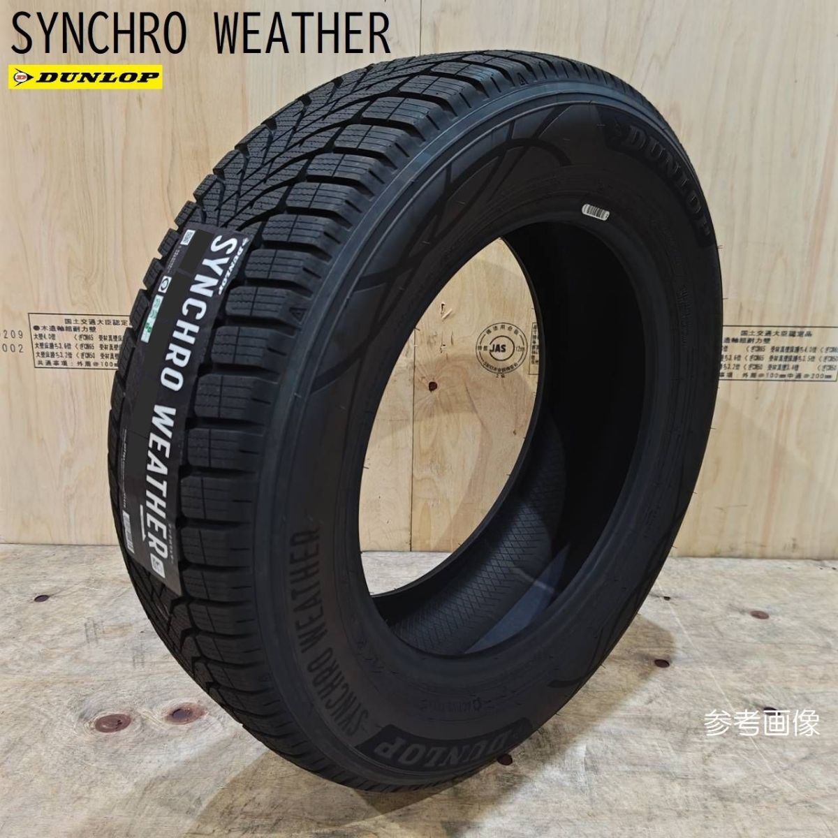 新品 1本 2024年製以降 ダンロップ シンクロウェザー 185/65R15 正規品 オールシーズンタイヤ 要在庫確認 SYNCHROWEATHER 送料込88400円~拍卖
