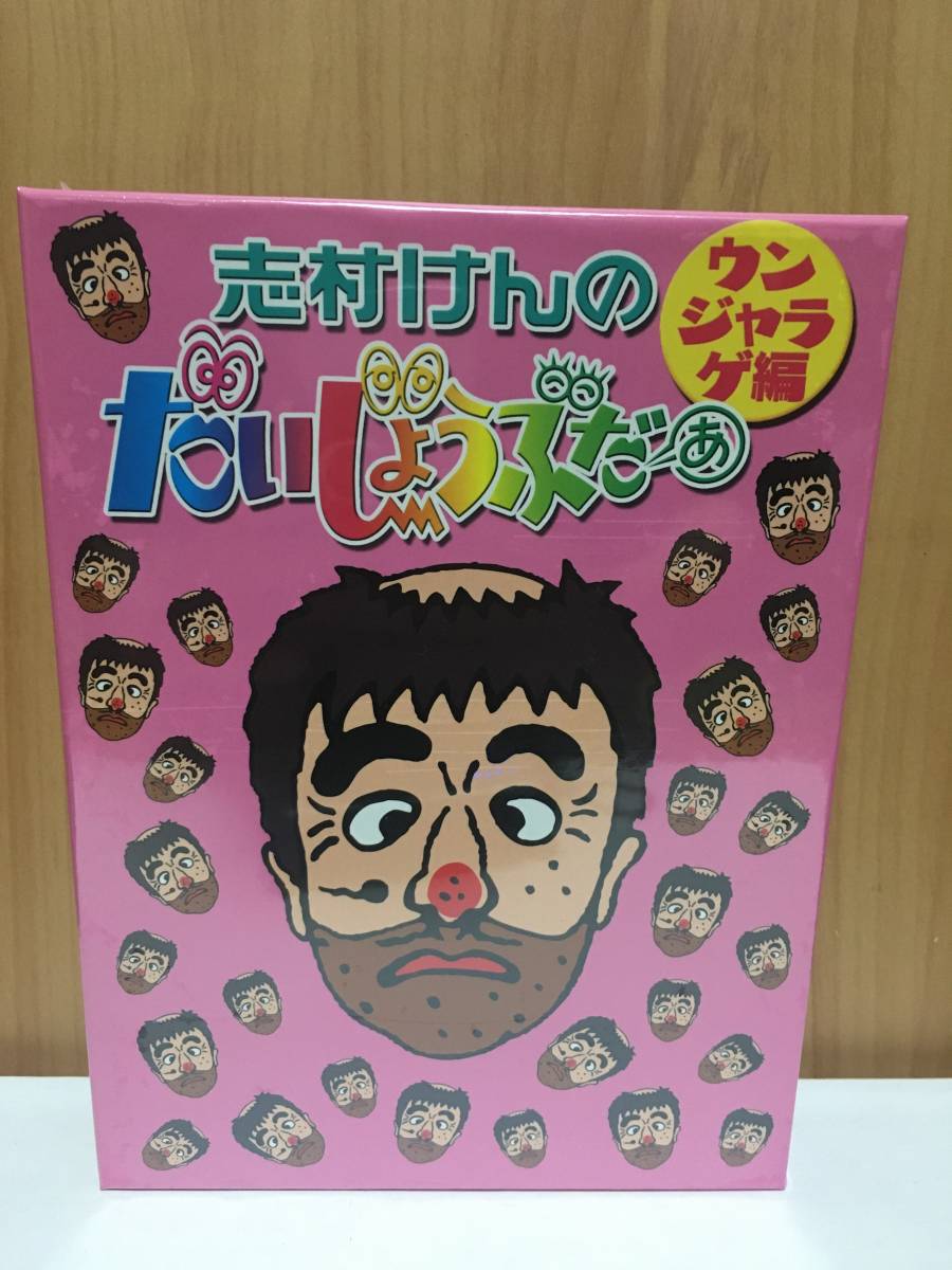 人気商品 新品 未開封 志村けんのだいじょうぶだぁ BOXII ウンジャラゲ編 DVD 2枚組 志村けん ドリフターズ 品薄 フジテレビ拍卖