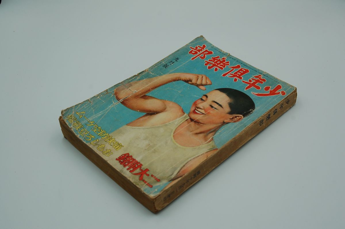 『少年倶楽部』昭和10年9月号(22巻9号)水島あやめ「美しき勝利」伊藤幾久造、柳家金語楼、田河水泡、島田啓三、拍卖