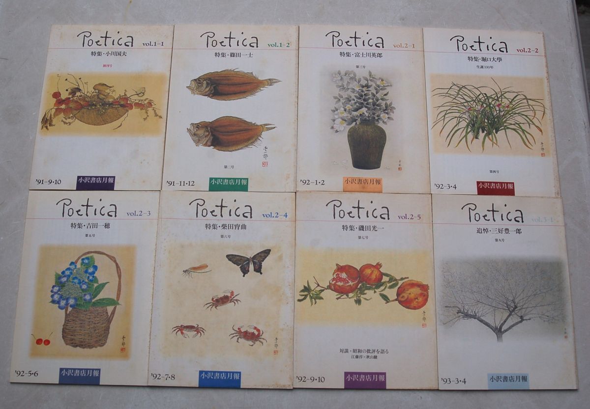 小沢書店月報『Poetica ポエティカ』創刊号~7、9号 特集 小川国夫 篠田一士 富士川英郎 堀口大學 吉田一穂 柴田宵曲 磯田光一 三好豊一郎拍卖