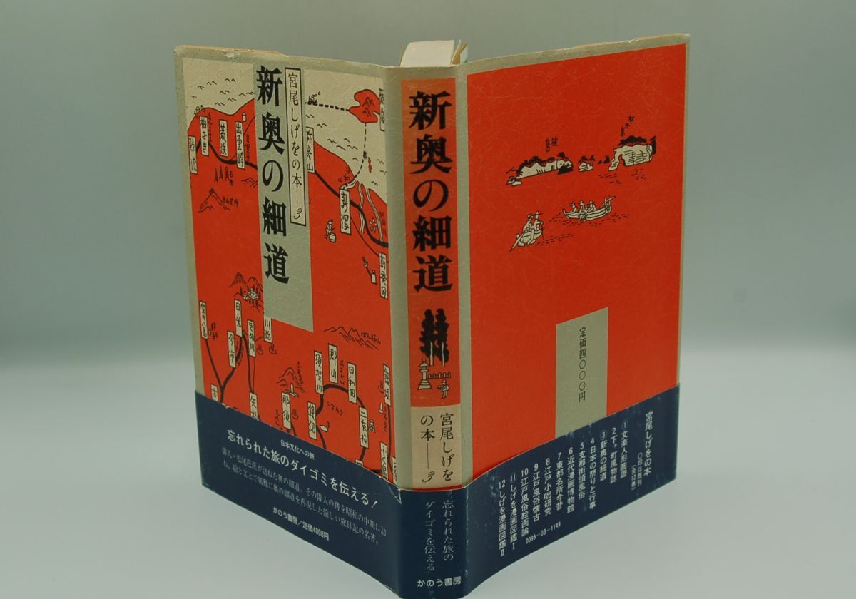 宮尾しげを『新奥の細道 宮尾しげをの本 3』かのう書房 昭和59年初版カバ帯 解説 紀田順一郎拍卖