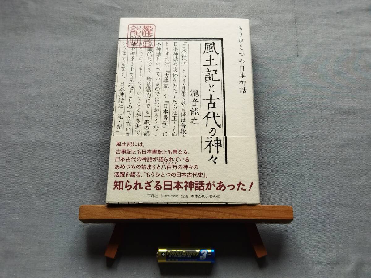 5417 即決有 中古本 帯付き 『風土記と古代の神々もうひとつの日本神話』 瀧音能之 著 平凡社 拍卖