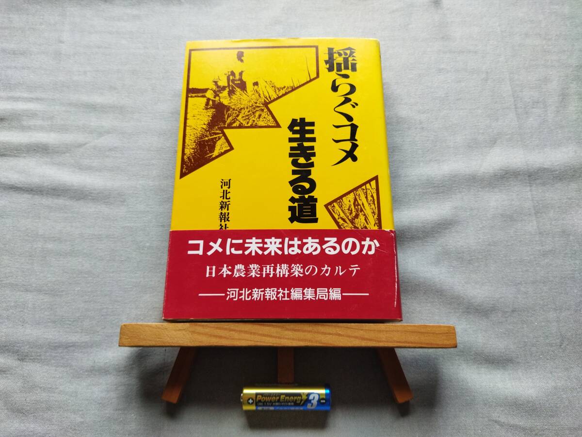 5417 即決有 中古本 帯付き 河北新報社 『揺らぐコメ 生きる道』 昭和62年8月12日発行 お米 日本農業 拍卖
