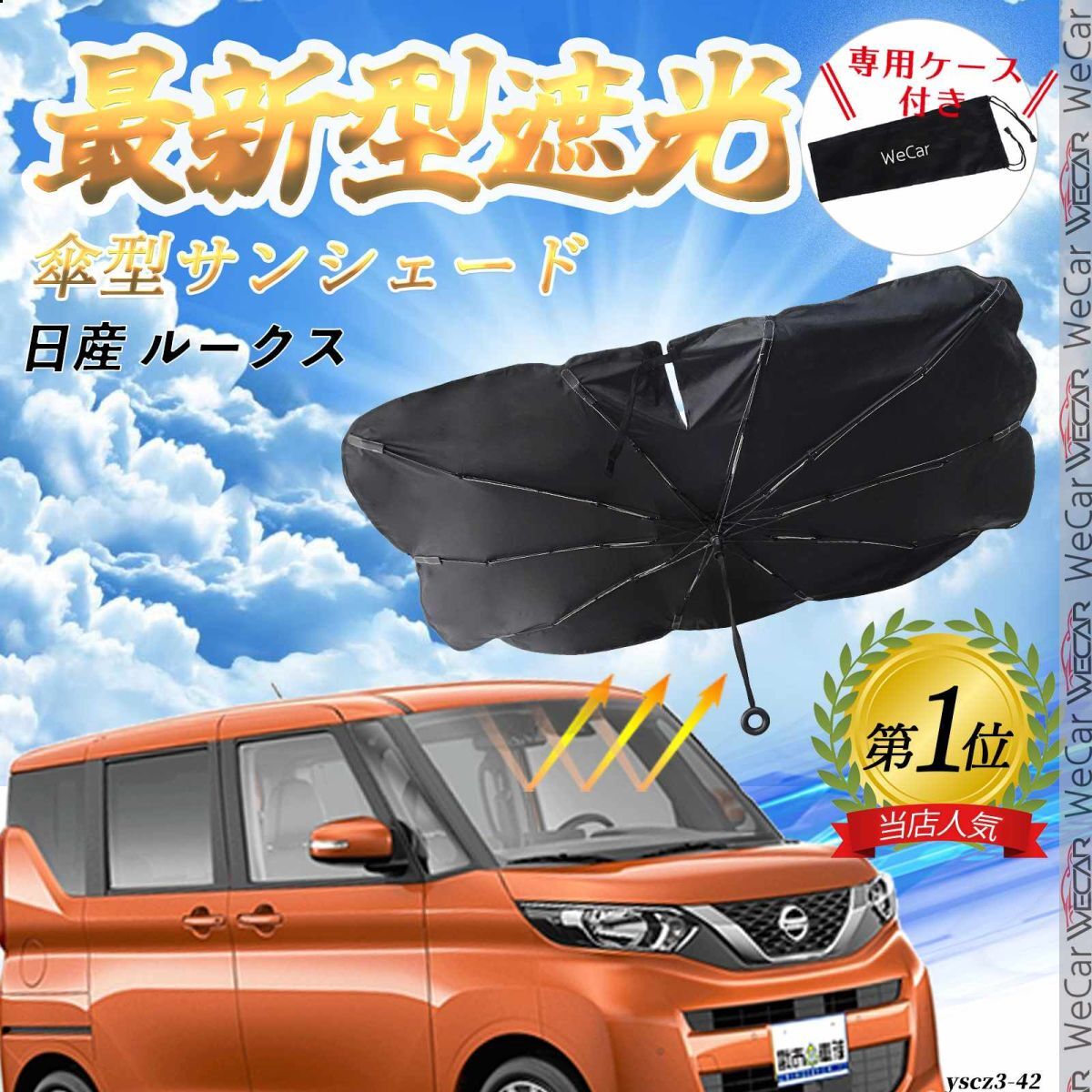日産 ルークス フロントサンシェードフロントガラス 傘型 折りたた式 サンシェード 日よけ パラソル フロント ガラス拍卖
