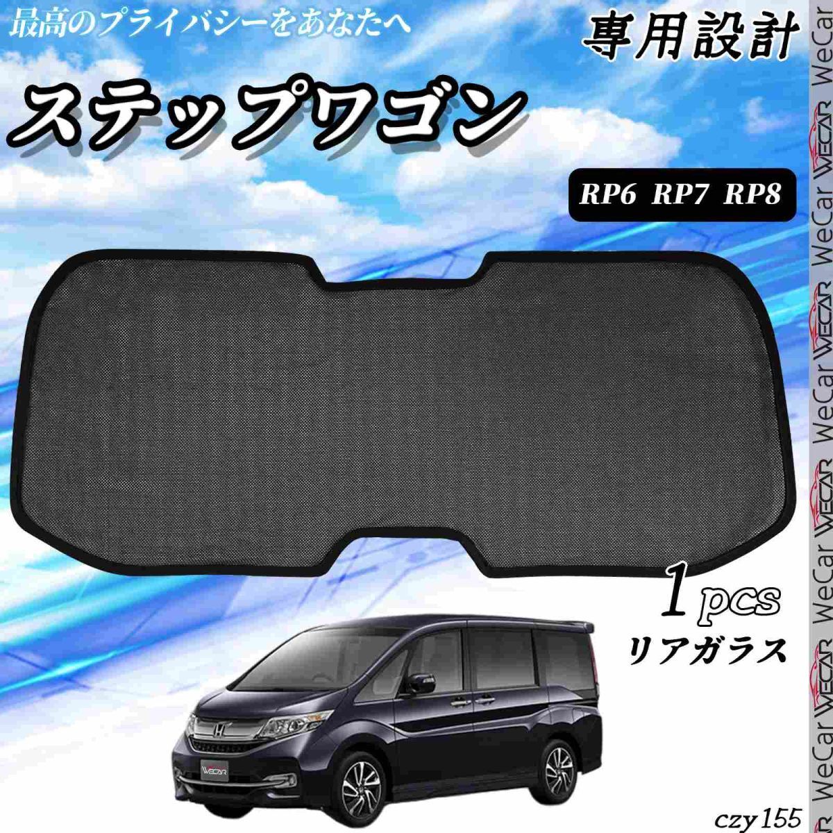 サンシェード 車 ステップワゴン RP6 RP7 RP8 リアガラス フロンド サイド メッシュサンシェード メッシュカーテン 日よけ 遮光カーテン拍卖