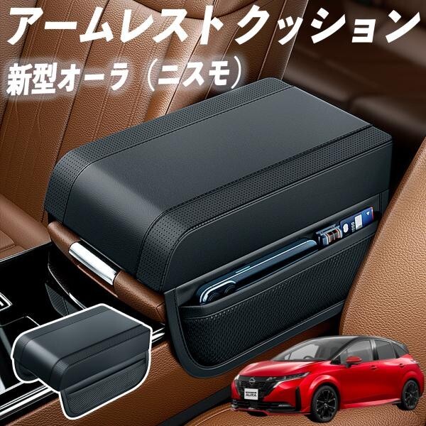 新型オーラ(ニスモ) アームレスト 後付け 車 アームレストクッション 車用 センターアームレスト 肘掛け 運転席 助手席 自動車拍卖