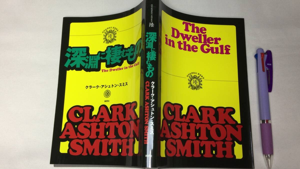 【小説19】『深淵に棲むもの』●クラーク・アシュトン・スミス著●綺想社●2020年刊●全245P●検)ミステリー文学同人誌拍卖