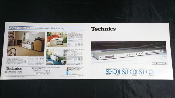 『Technics(テクニクス) ステレオ/DCパワーアンプ SE-C01/ステレオプリアンプ SU-C01/FM/AMチューナー ST-C01 カタログ 昭和53年5月』松下拍卖