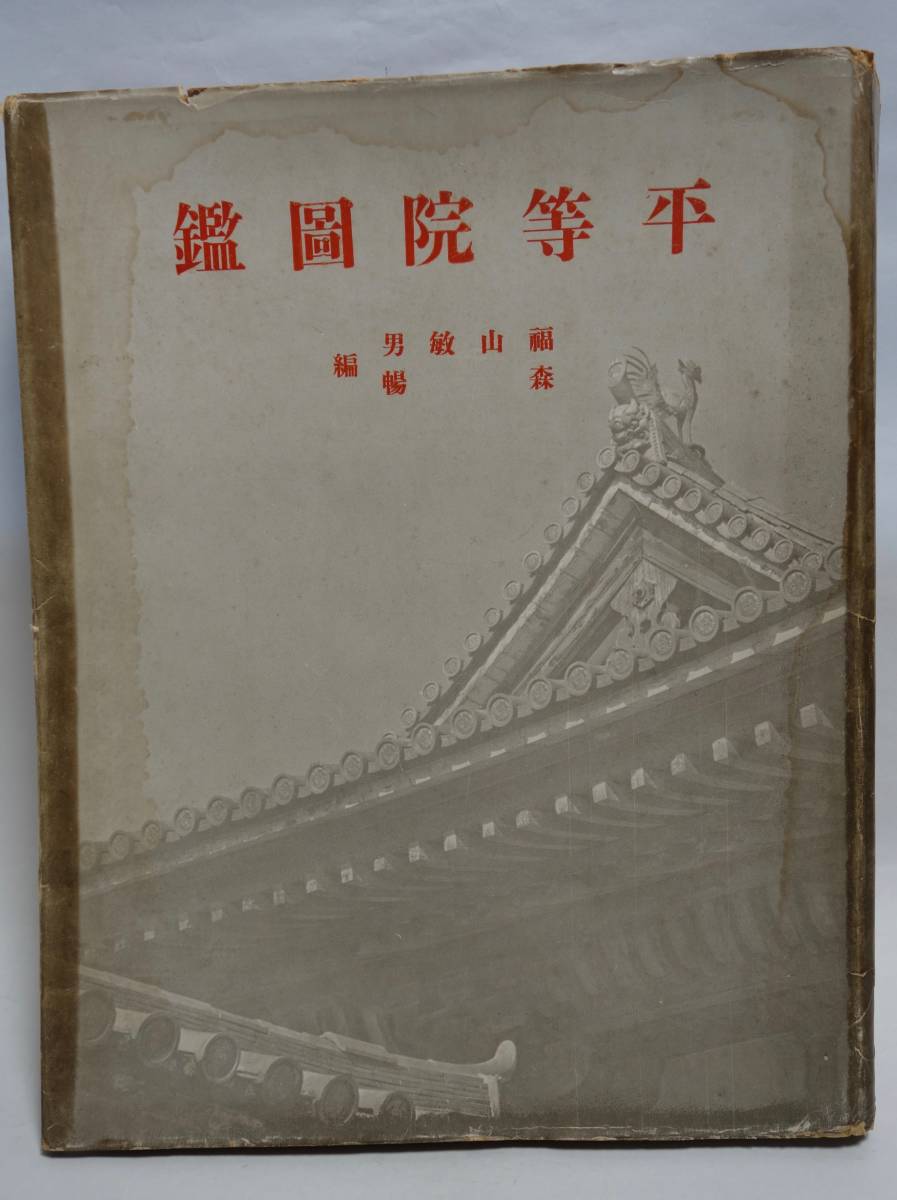平等院図録 福山敏男 森暢 昭和19年初版 限定2000部 桑名文星堂拍卖