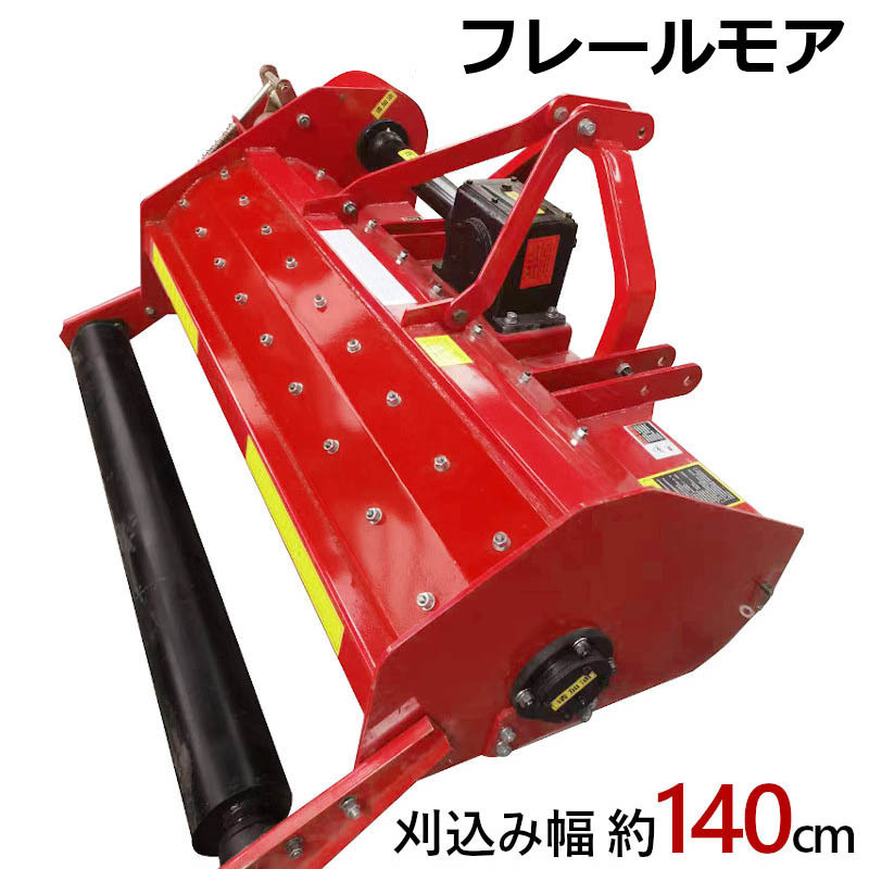 新品 フレールモア JH140 草刈り 刈り込み幅約140cm 農業機械 雑草処理 緑肥化 小型 中型トラクタ用 トラクター 草刈機 草刈り機拍卖