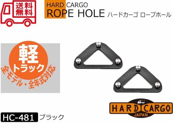送料無料【ハードカーゴロープホール 色ブラック】アオリサイドのロープフックが使えるようになります! HARD CARGO 軽トラック HC-481拍卖