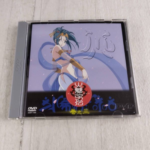 1JD1 DVD 火魅子伝 巻之三 帯付き拍卖