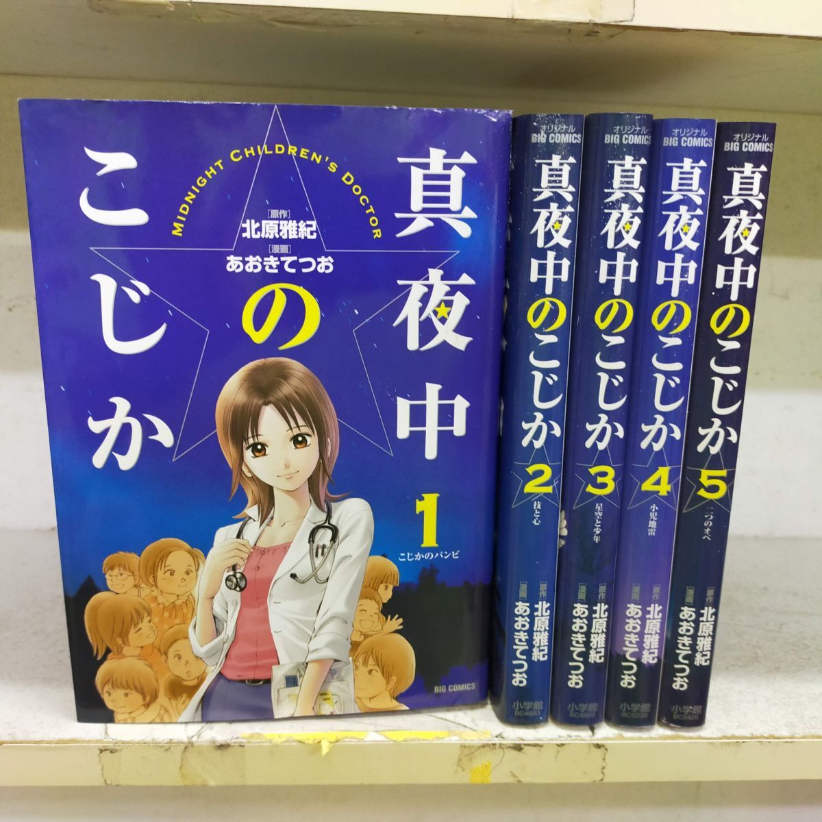 Set_B_20250422_0009_ 真夜中のこじか コミック 1-5巻セット (ビッグコミックス) 北原 雅紀拍卖